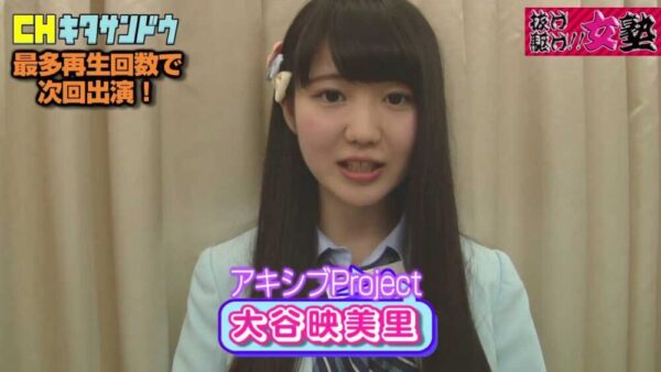 大谷映美里
